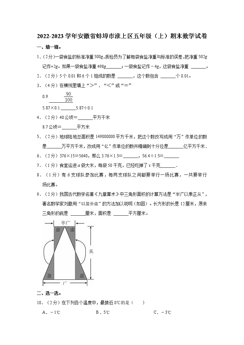 2022-2023学年安徽省蚌埠市淮上区五年级（上）期末数学试卷第1页