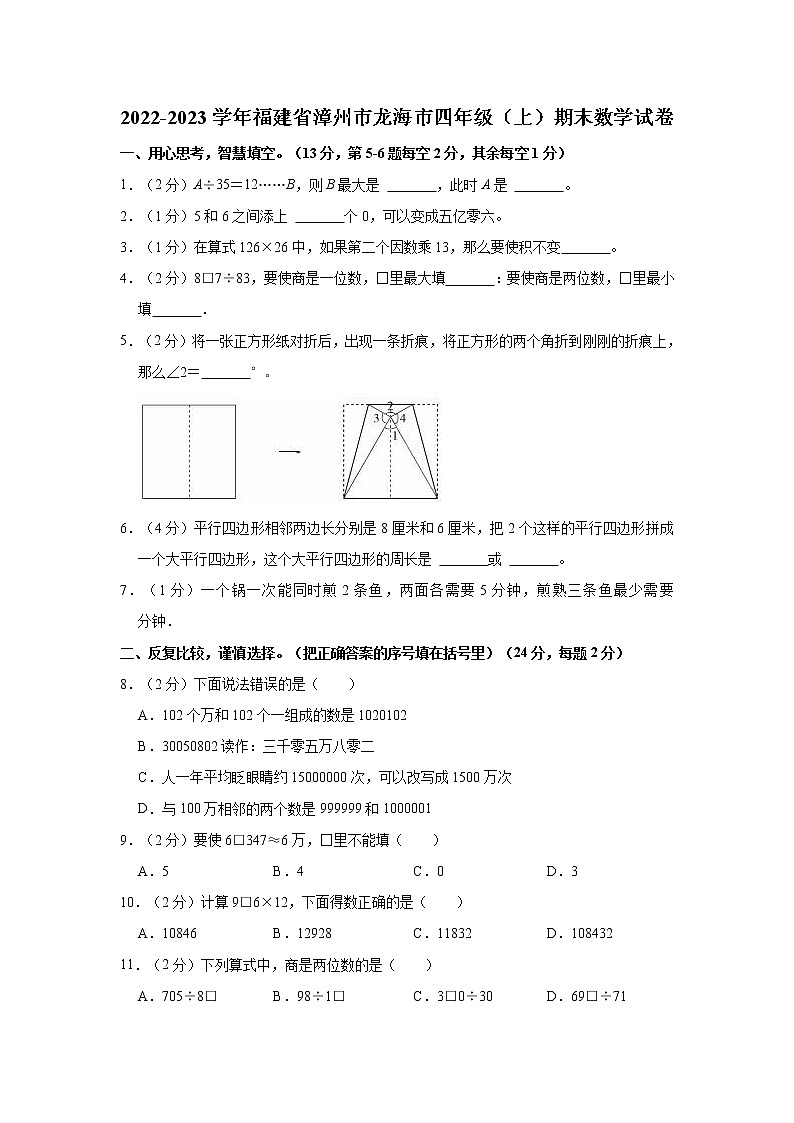 2022-2023学年福建省漳州市龙海市四年级（上）期末数学试卷第1页
