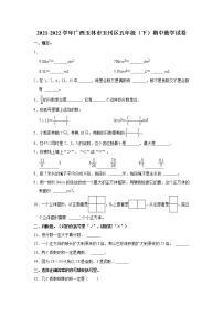 2021-2022学年广西玉林市玉州区五年级（下）期中数学试卷