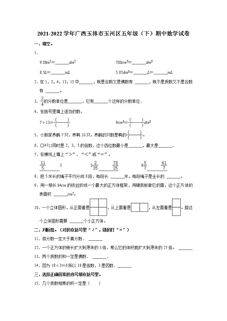 2021-2022学年广西玉林市玉州区五年级（下）期中数学试卷01
