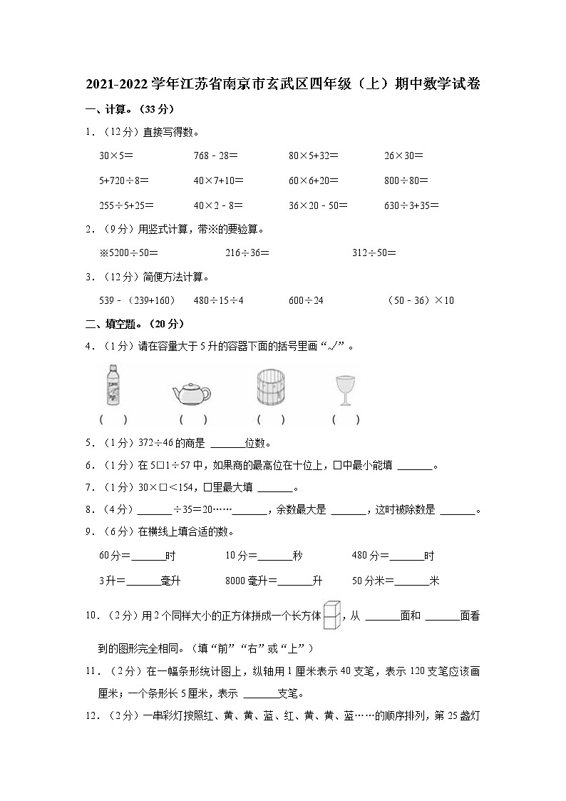 2021-2022学年江苏省南京市玄武区四年级（上）期中数学试卷01