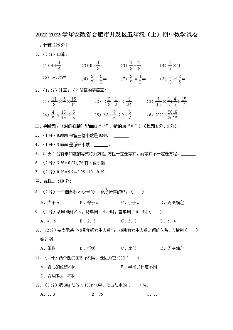 2022-2023学年安徽省合肥市开发区五年级（上）期中数学试卷第1页