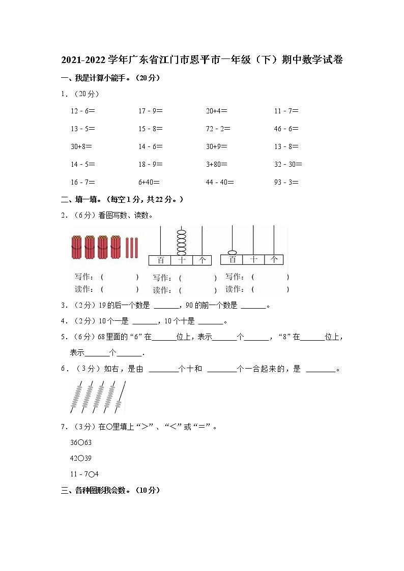 2021-2022学年广东省江门市恩平市一年级（下）期中数学试卷01