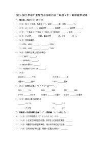 2021-2022学年广东省茂名市电白区二年级（下）期中数学试卷