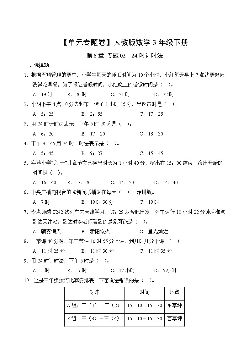 数学人教版3年级下册第6章【单元专题卷】专题02 24时计时法(含答案)02
