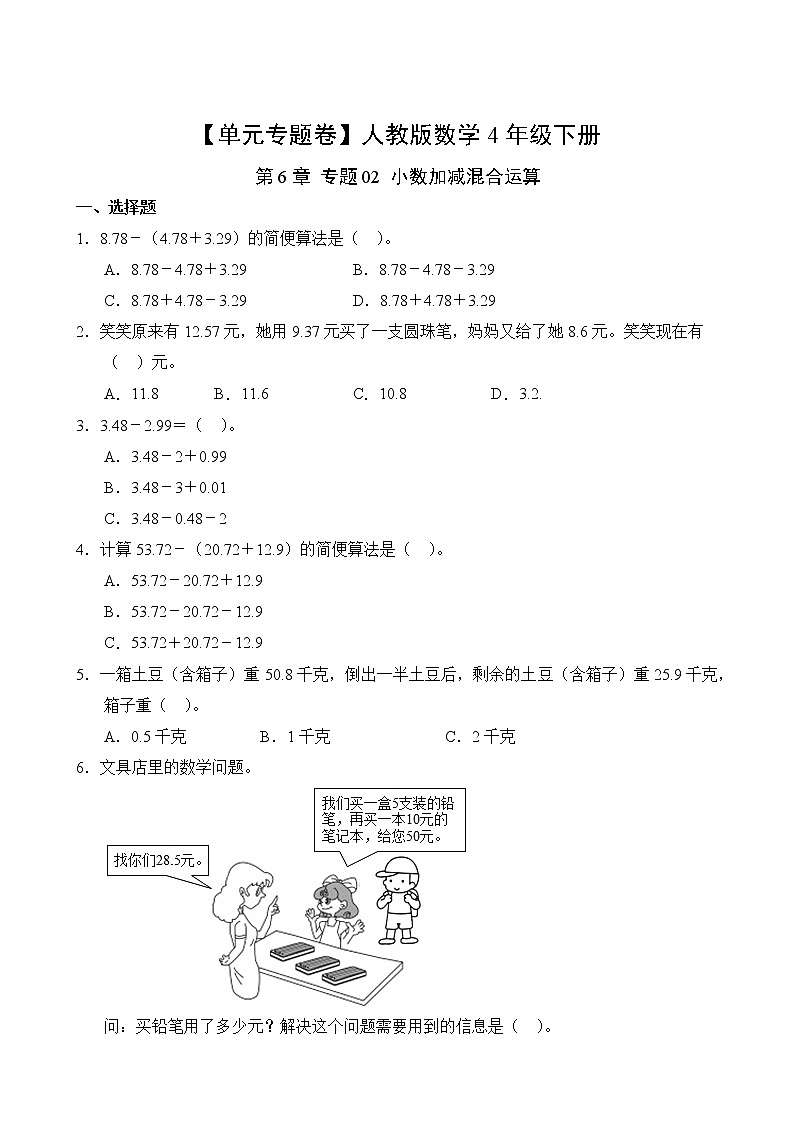 数学人教版4年级下册第6章【单元专题卷】专题02 小数加减混合运算(含答案)02