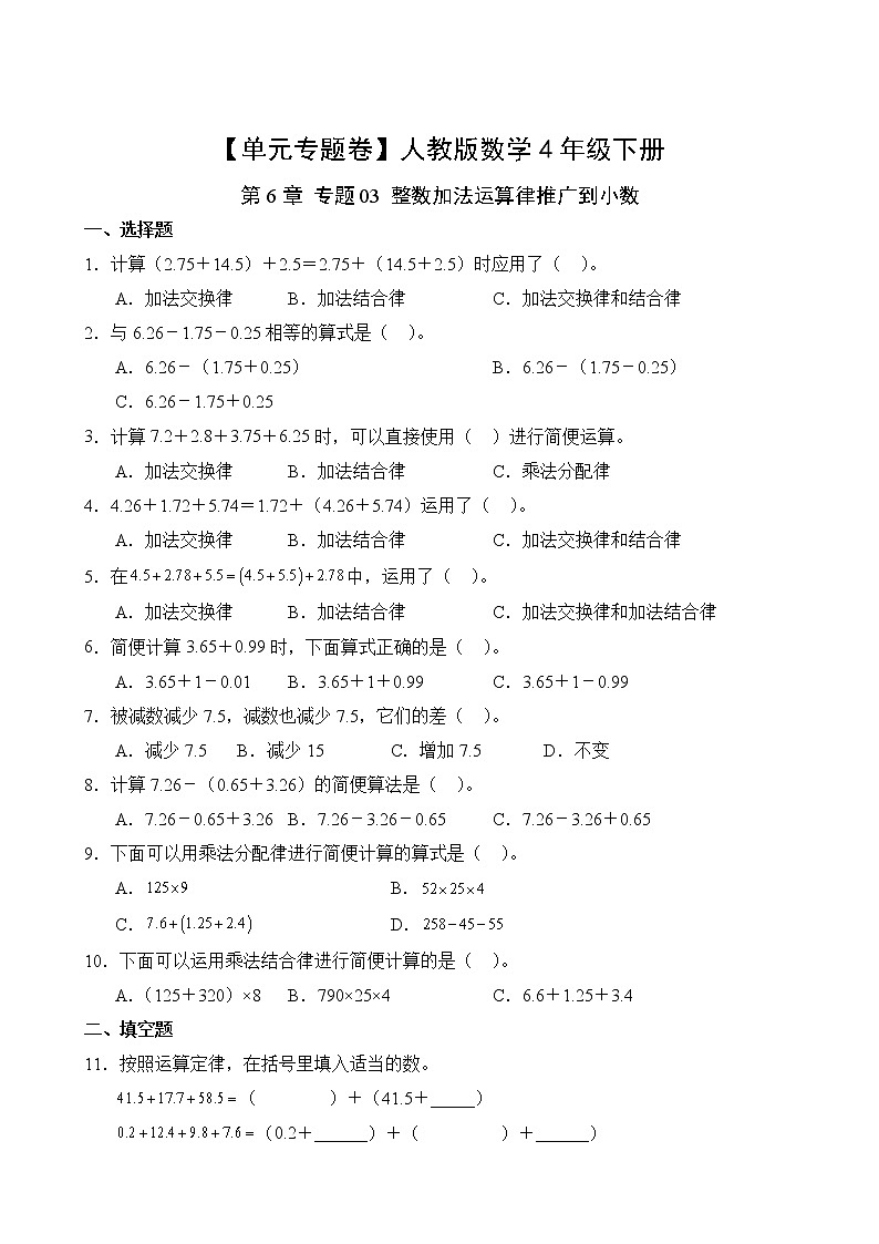 数学人教版4年级下册第6章【单元专题卷】专题03 整数加法运算律推广到小数(含答案)02