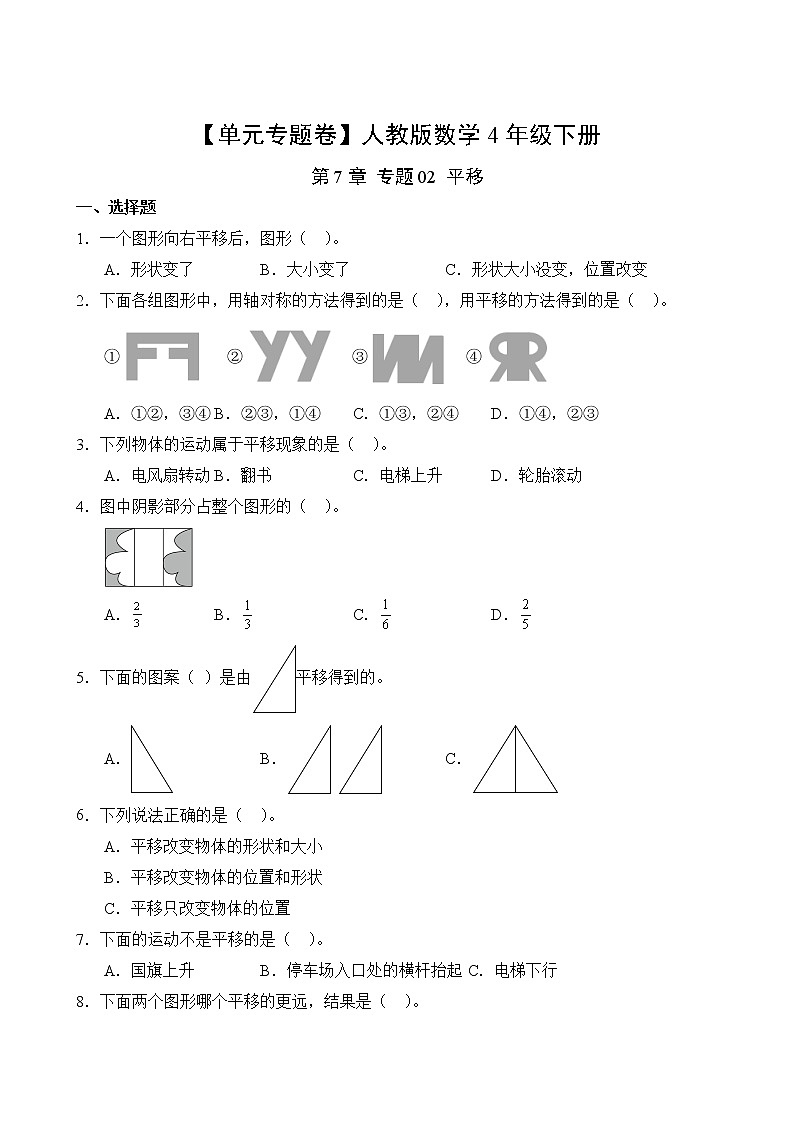数学人教版4年级下册第7章【单元专题卷】专题02 平移(含答案)02