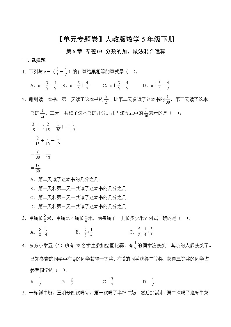 数学人教版5年级下册第6章【单元专题卷】专题03 分数的加、减法混合运算(含答案)02