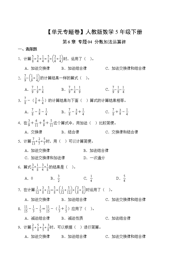 数学人教版5年级下册第6章【单元专题卷】专题04 分数加法运算律第2页