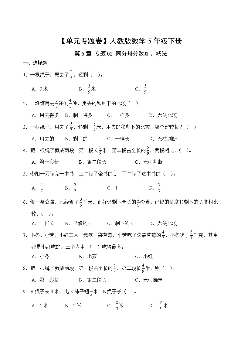数学人教版5年级下册第6章【单元专题卷】专题01 同分母分数加、减法(含答案)02