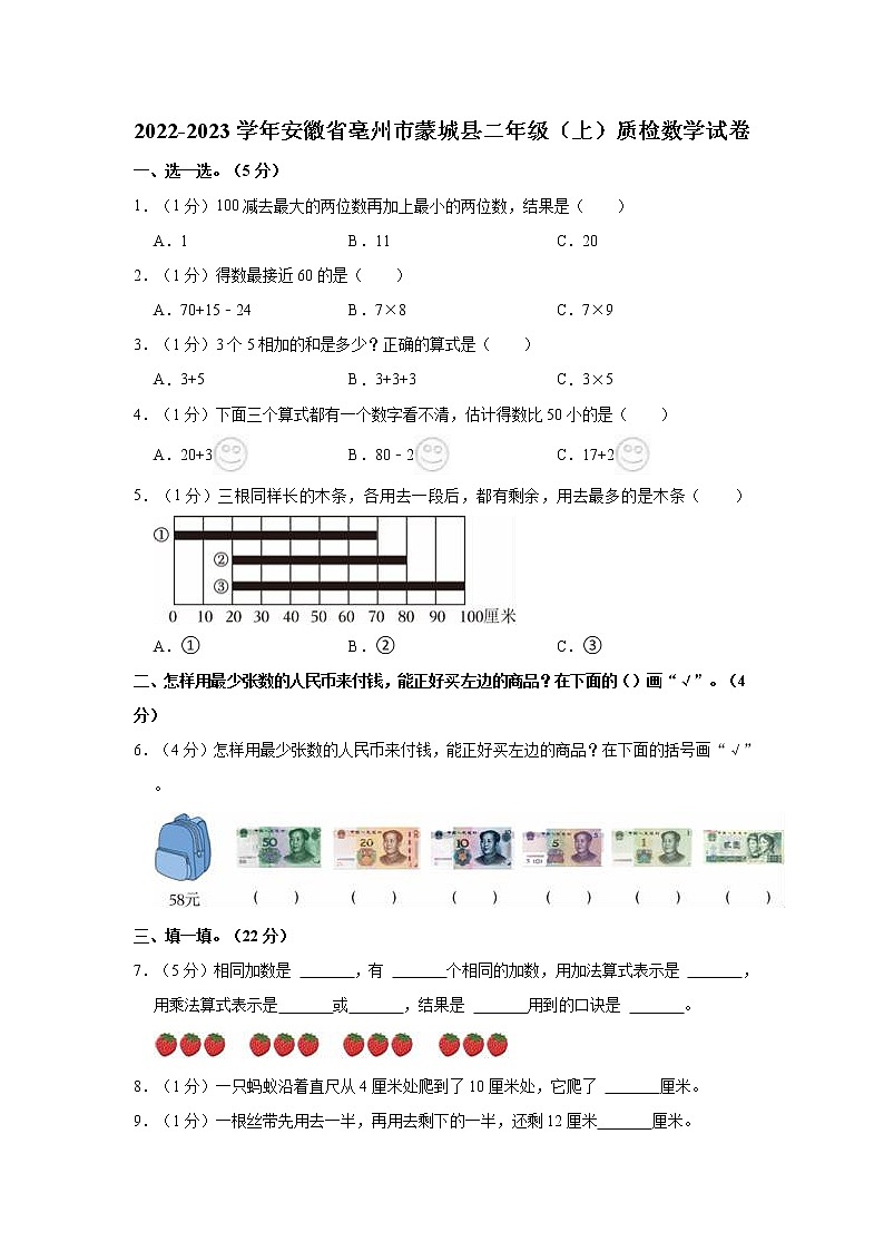 2022-2023学年安徽省亳州市蒙城县二年级（上）质检数学试卷第1页