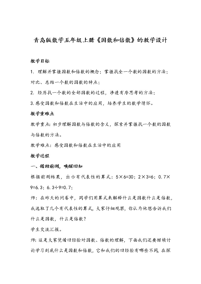 青岛版数学五年级上册《因数和倍数》的教学设计01