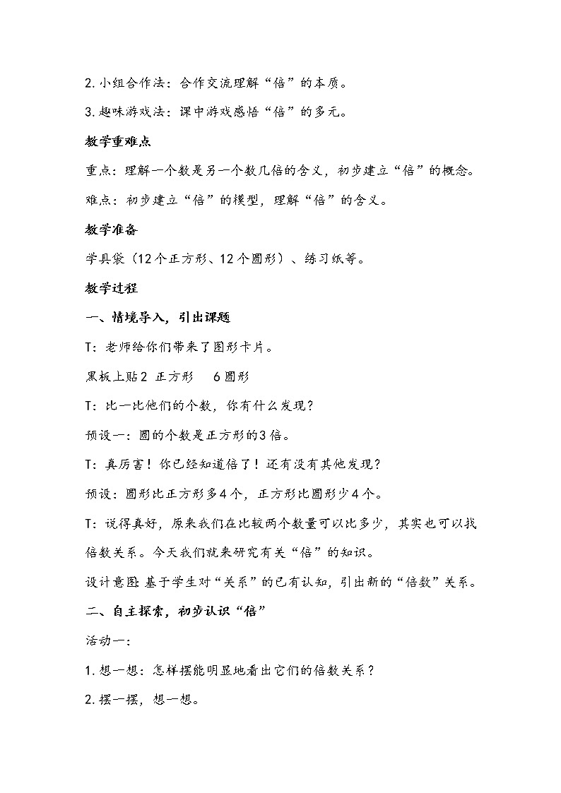 人教版数学三年级上册《倍的认识》教学设计02