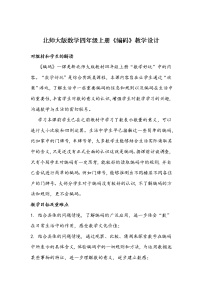 北师大版四年级上册2 编码教案