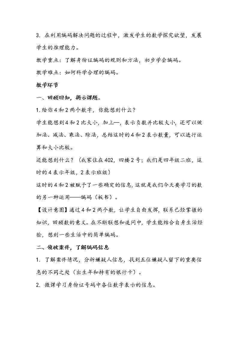北师大版数学四年级上册《编码》教学设计02