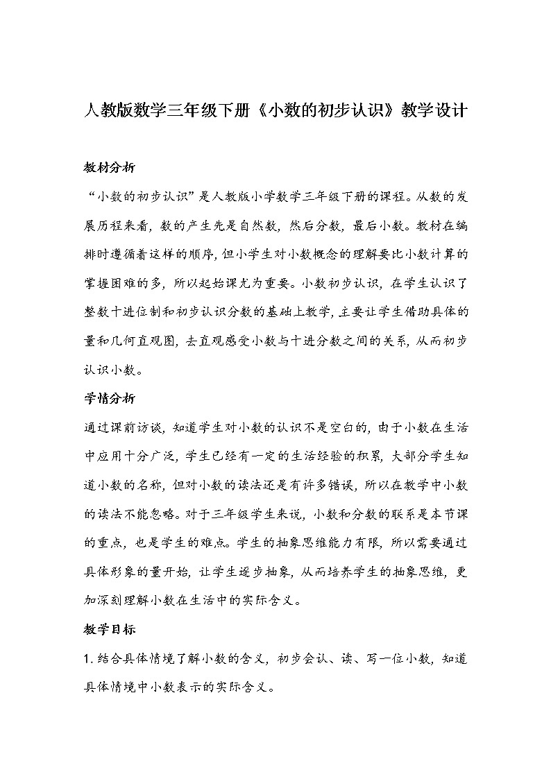 人教版数学三年级下册《小数的初步认识》教学设计01