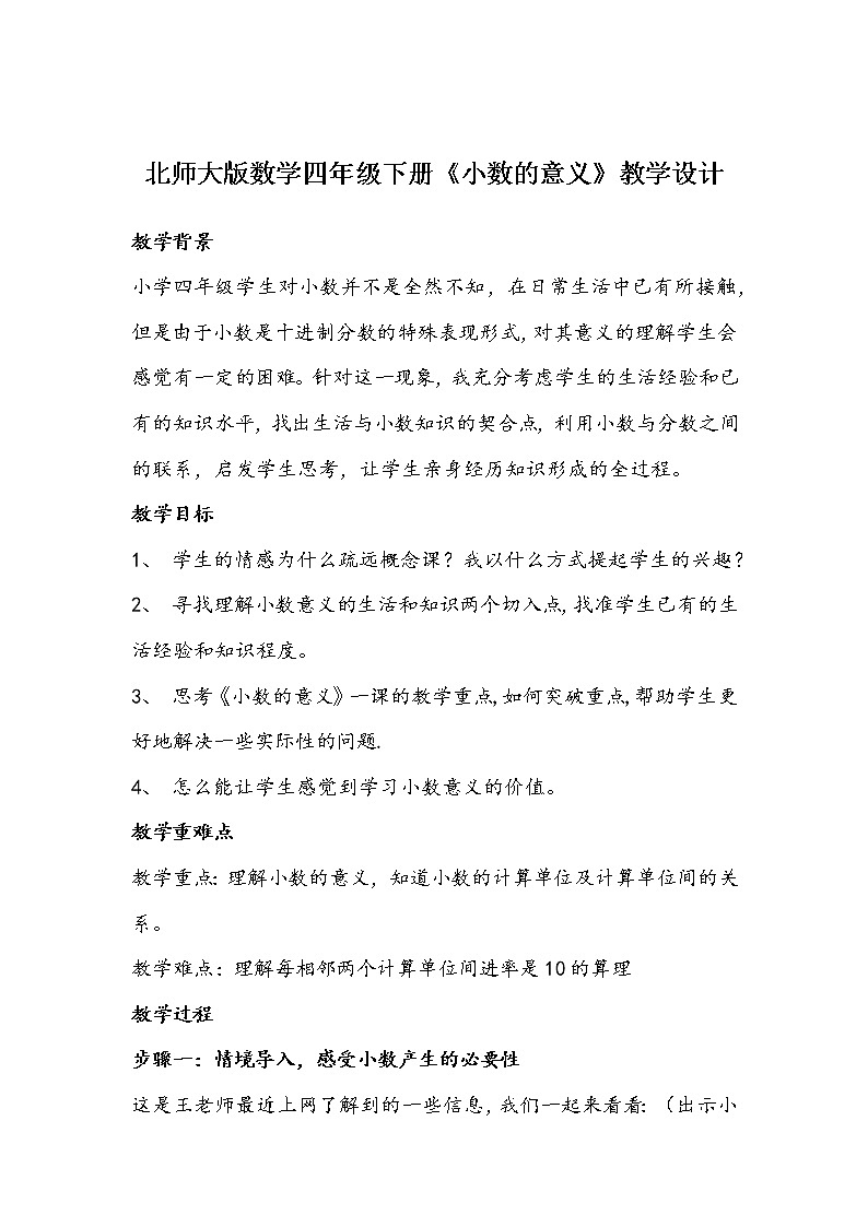 北师大版数学四年级下册《小数的意义》教学设计01