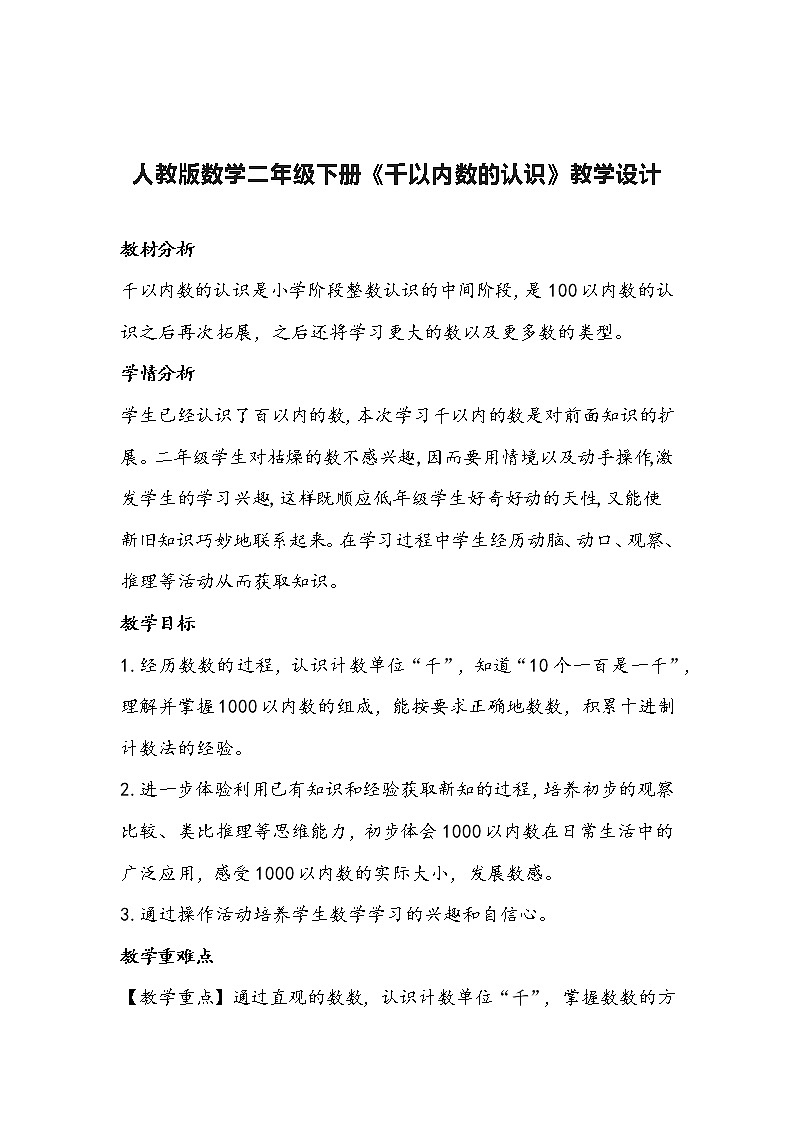 人教版数学二年级下册《千以内数的认识》教学设计第1页