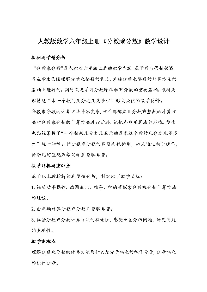人教版数学六年级上册《分数乘分数》教学设计第1页
