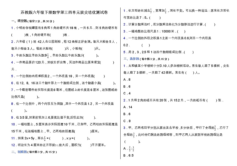 【阶段培优】苏教版六年级下册数学第三四单元拔尖培优测试卷（含答案）01