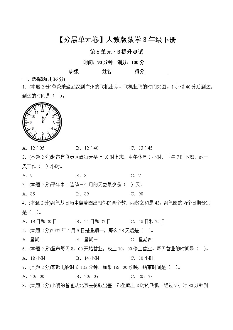 数学人教版3年级下册第6单元【分层单元卷】B提升测试第2页