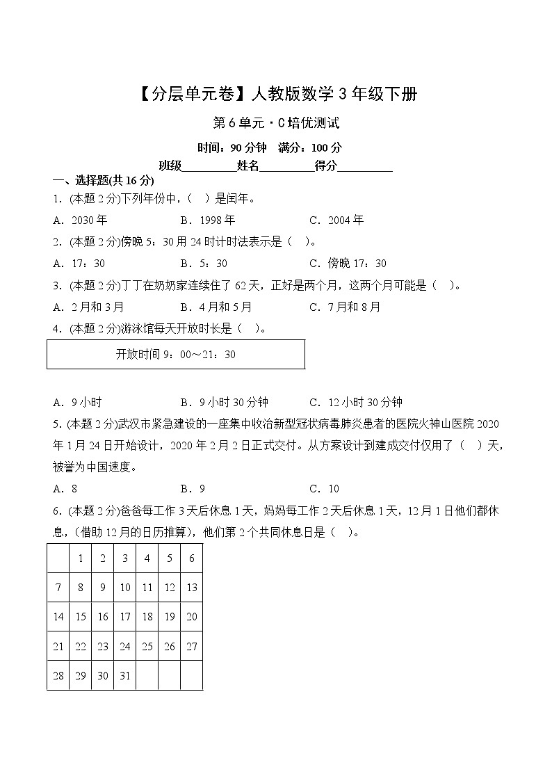 数学人教版3年级下册第6单元【分层单元卷】C培优测试(含答案)02
