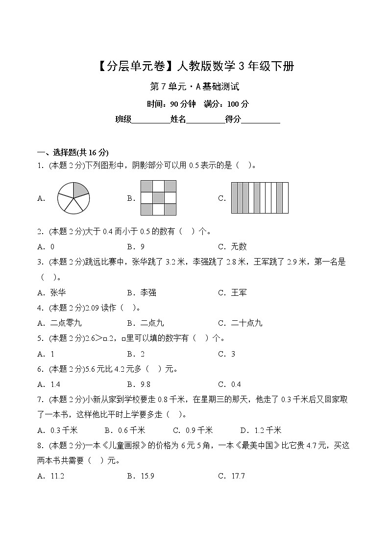 数学人教版3年级下册第7单元【分层单元卷】A基础测试第2页
