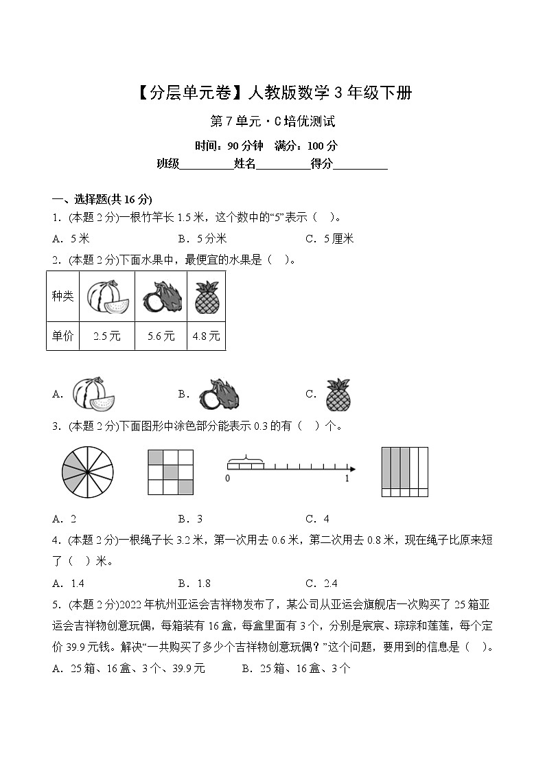 数学人教版3年级下册第7单元【分层单元卷】C培优测试(含答案)02