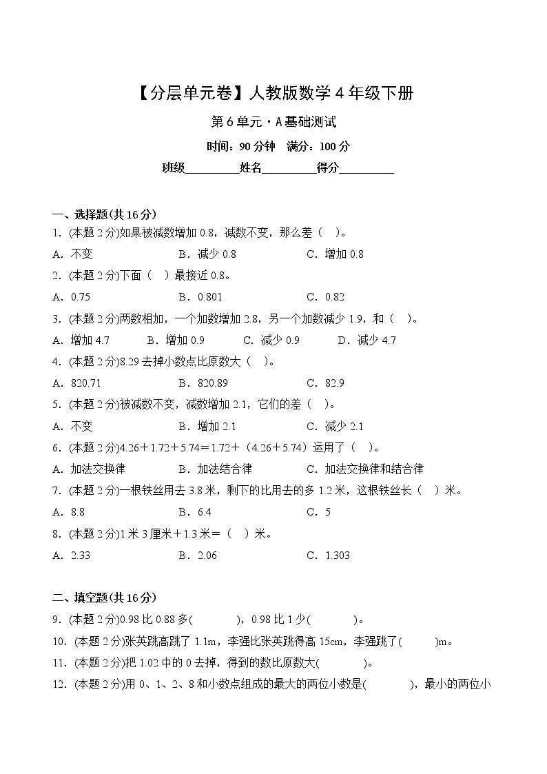 数学人教版4年级下册第6单元【分层单元卷】A基础测试(含答案)02