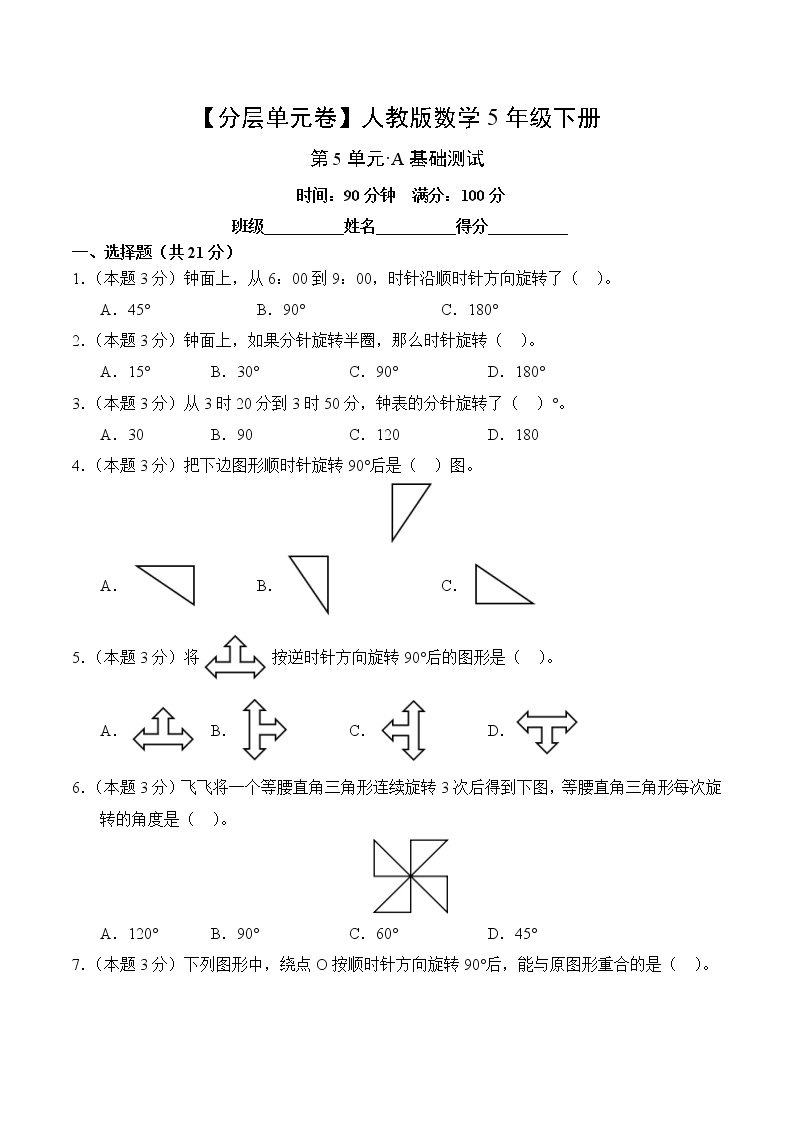 数学人教版5年级下册第5单元【分层单元卷】·A基础测试(含答案)02