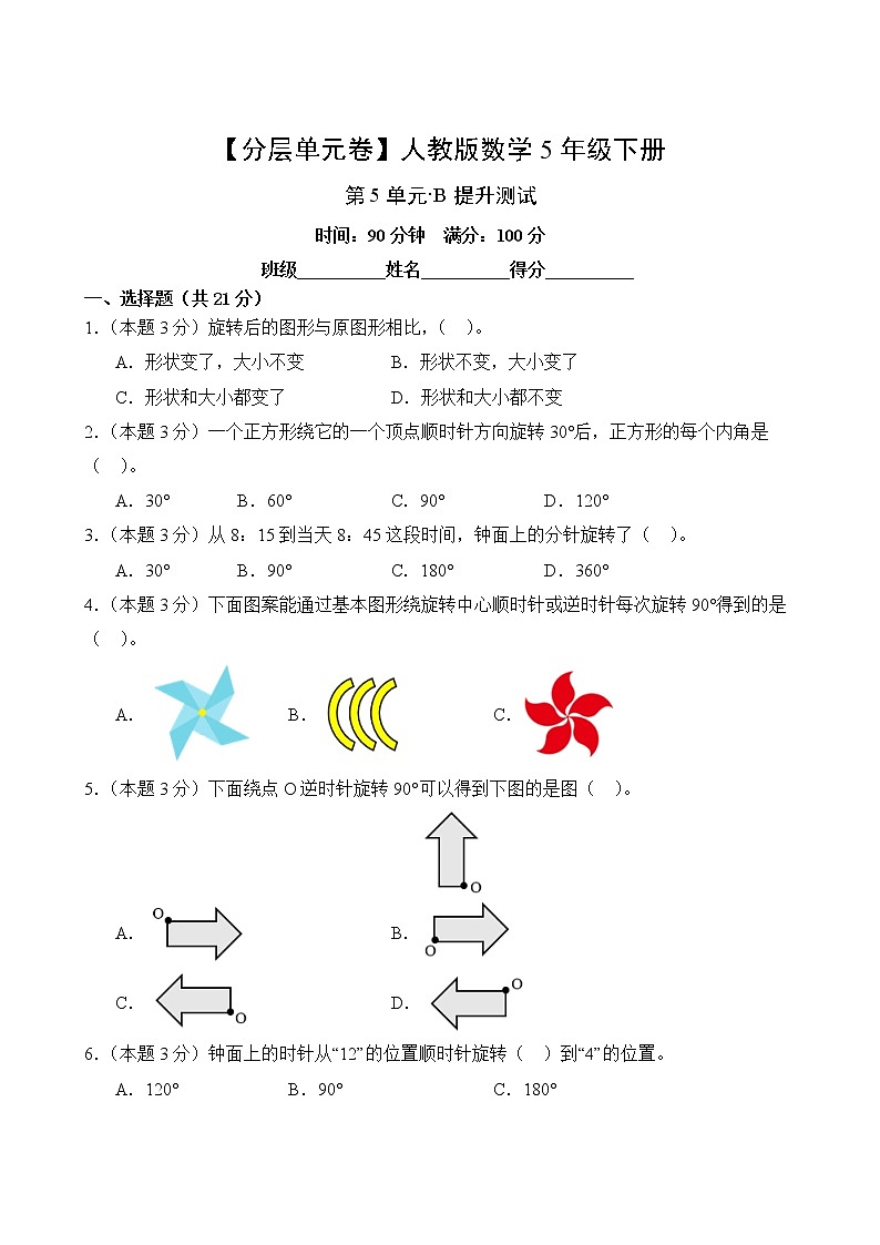 数学人教版5年级下册第5单元【分层单元卷】·B提升测试(含答案)02