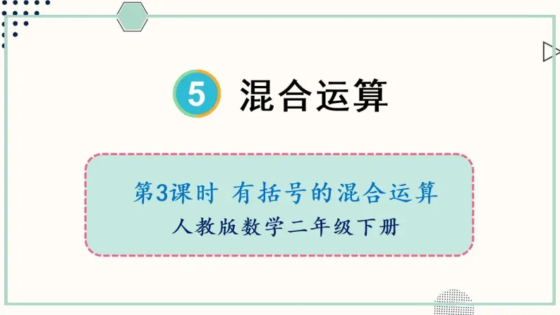 人教版二年级数学下册课件 5.3 有括号的混合运算01