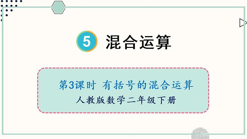 人教版二年级数学下册课件 5.3 有括号的混合运算第1页