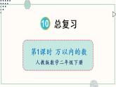 人教版二年级数学下册课件 10 总复习 第1课时 万以内的数