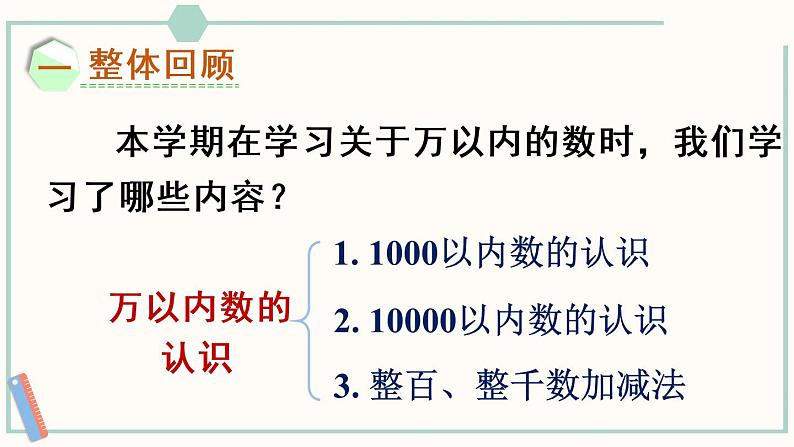 人教版二年级数学下册课件 10 总复习 第1课时 万以内的数02