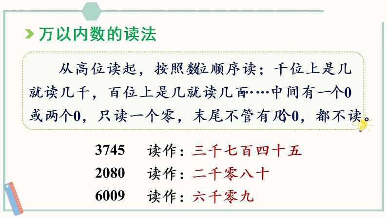 人教版二年级数学下册课件 10 总复习 第1课时 万以内的数05