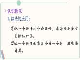 人教版二年级数学下册课件 10 总复习 第2课时 表内除法、有余数的除法
