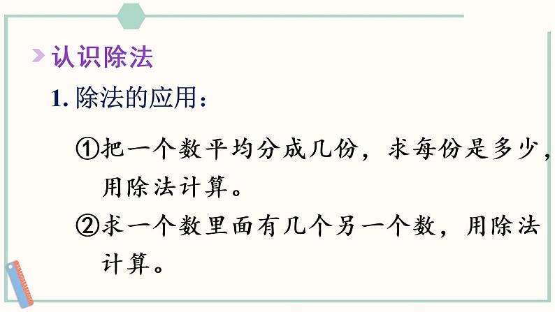 人教版二年级数学下册课件 10 总复习 第2课时 表内除法、有余数的除法04