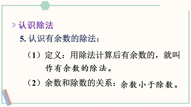 人教版二年级数学下册课件 10 总复习 第2课时 表内除法、有余数的除法08