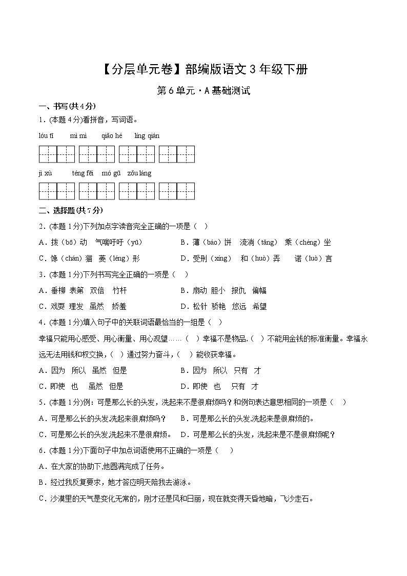 语文部编版3年级下册第6单元【分层单元卷】A基础测试(含答案)02