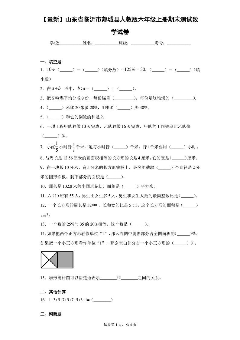 2020-2021学年山东省临沂市郯城县人教版六年级上册期末测试数学试卷01