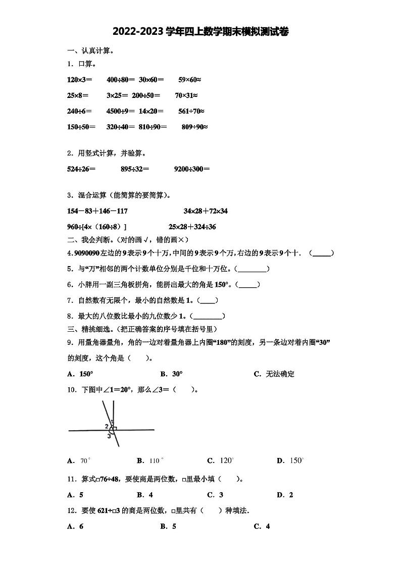 2022-2023学年清远市英德市数学四年级第一学期期末学业质量监测试题(含解析)第1页