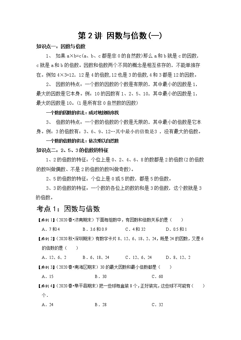 小学五年级下册（人教版）数学讲义  02 A 春季五年级 第二讲 因数与倍数（一） 基础版01