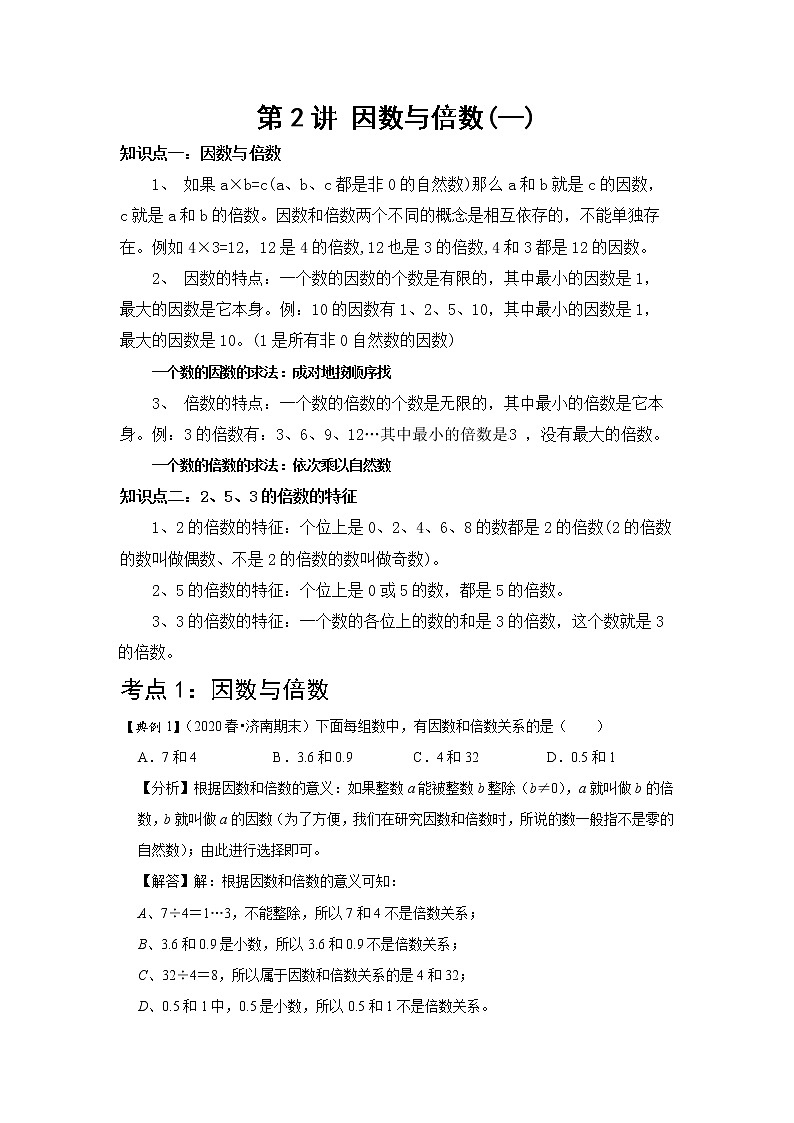 小学五年级下册（人教版）数学讲义  02 A 春季五年级 第二讲 因数与倍数（一） 基础版01