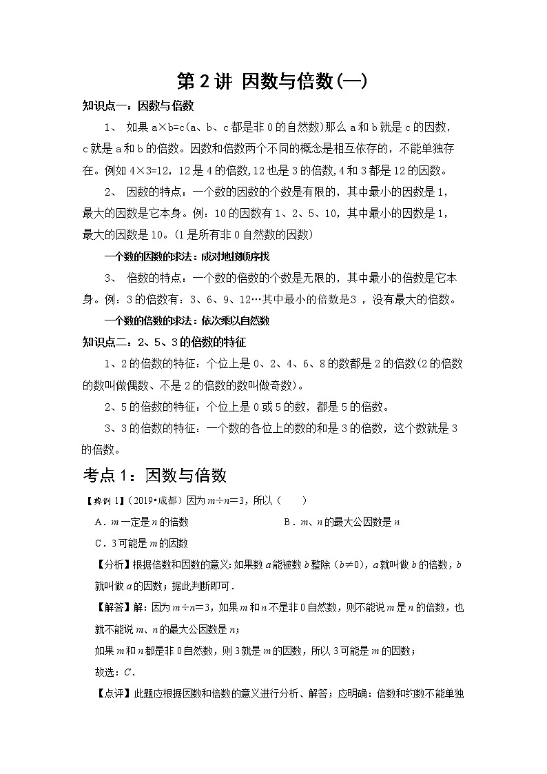 小学五年级下册（人教版）数学讲义  02 B 春季五年级 第二讲 因数与倍数（一） 提升版01