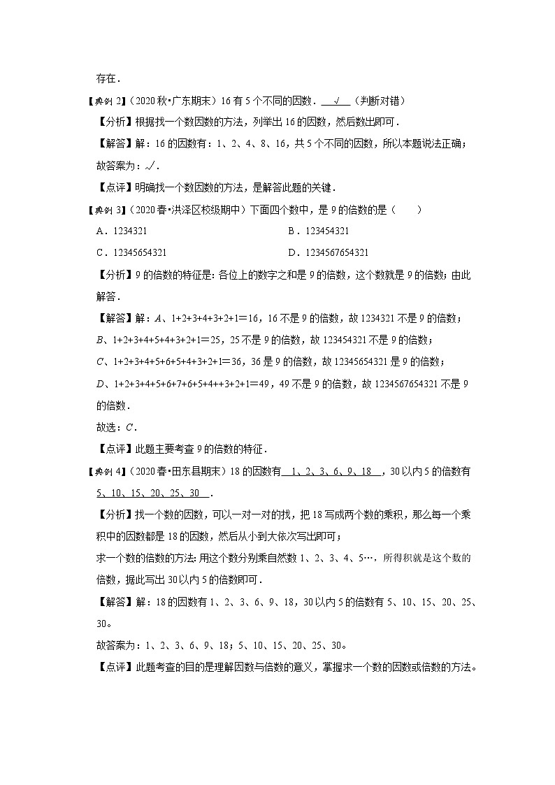 小学五年级下册（人教版）数学讲义  02 B 春季五年级 第二讲 因数与倍数（一） 提升版02