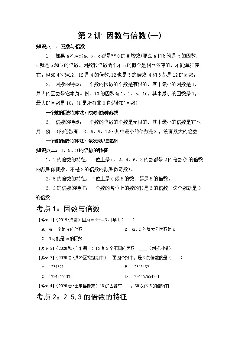 小学五年级下册（人教版）数学讲义  02 B 春季五年级 第二讲 因数与倍数（一） 提升版01