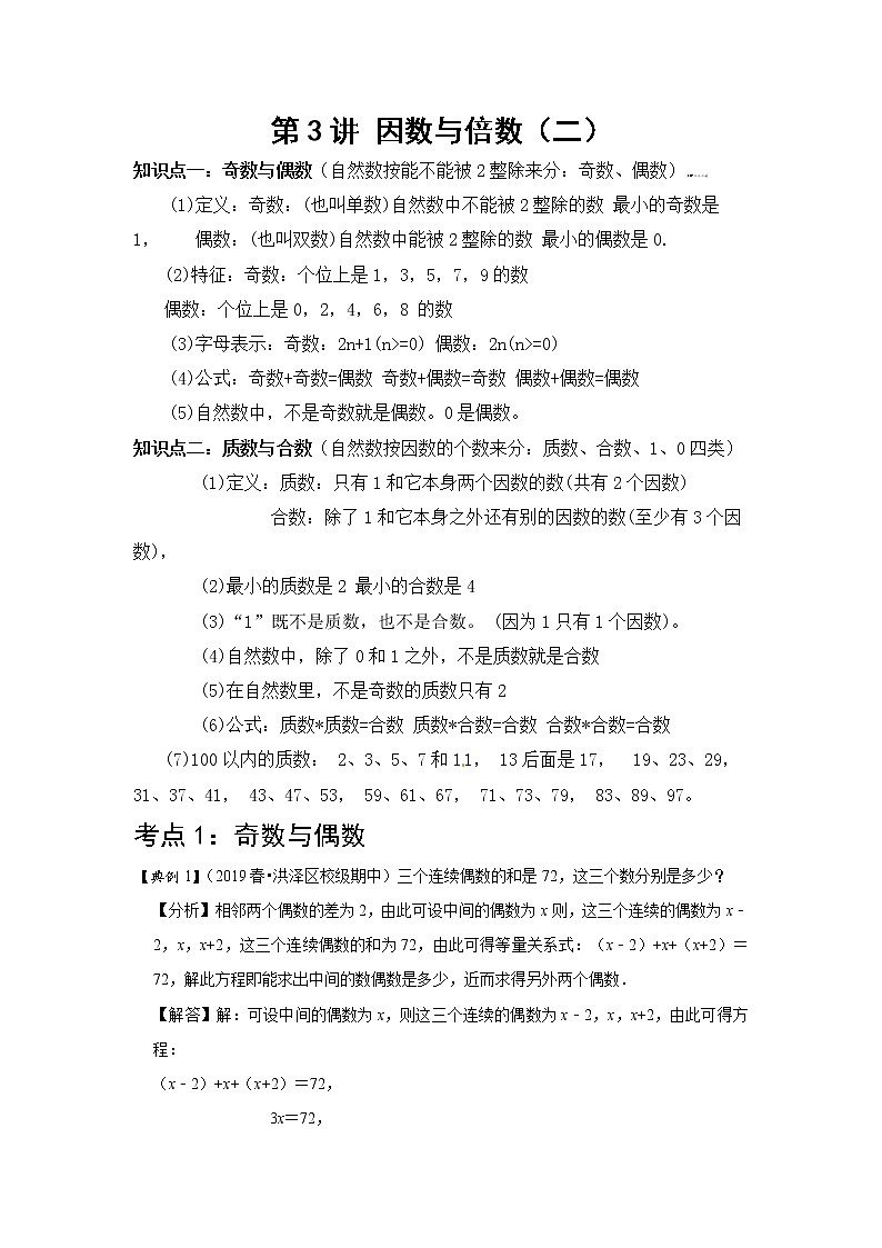 小学五年级下册（人教版）数学讲义  03 A 春季五年级 第三讲 因数与倍数（二） 基础版01