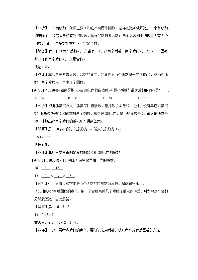 小学五年级下册（人教版）数学讲义  03 A 春季五年级 第三讲 因数与倍数（二） 基础版03